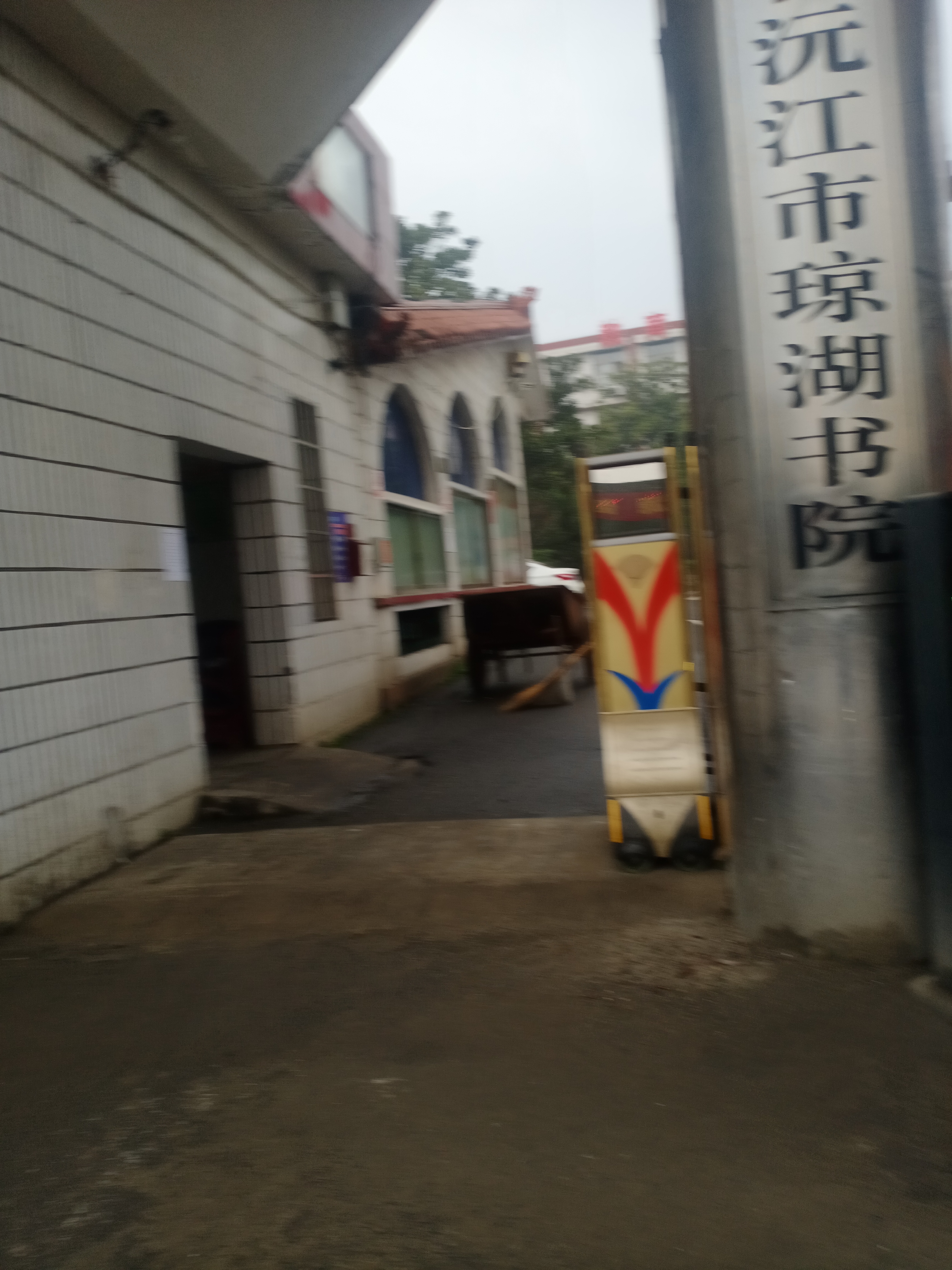 沅江市琼湖书院存在校园安全问题