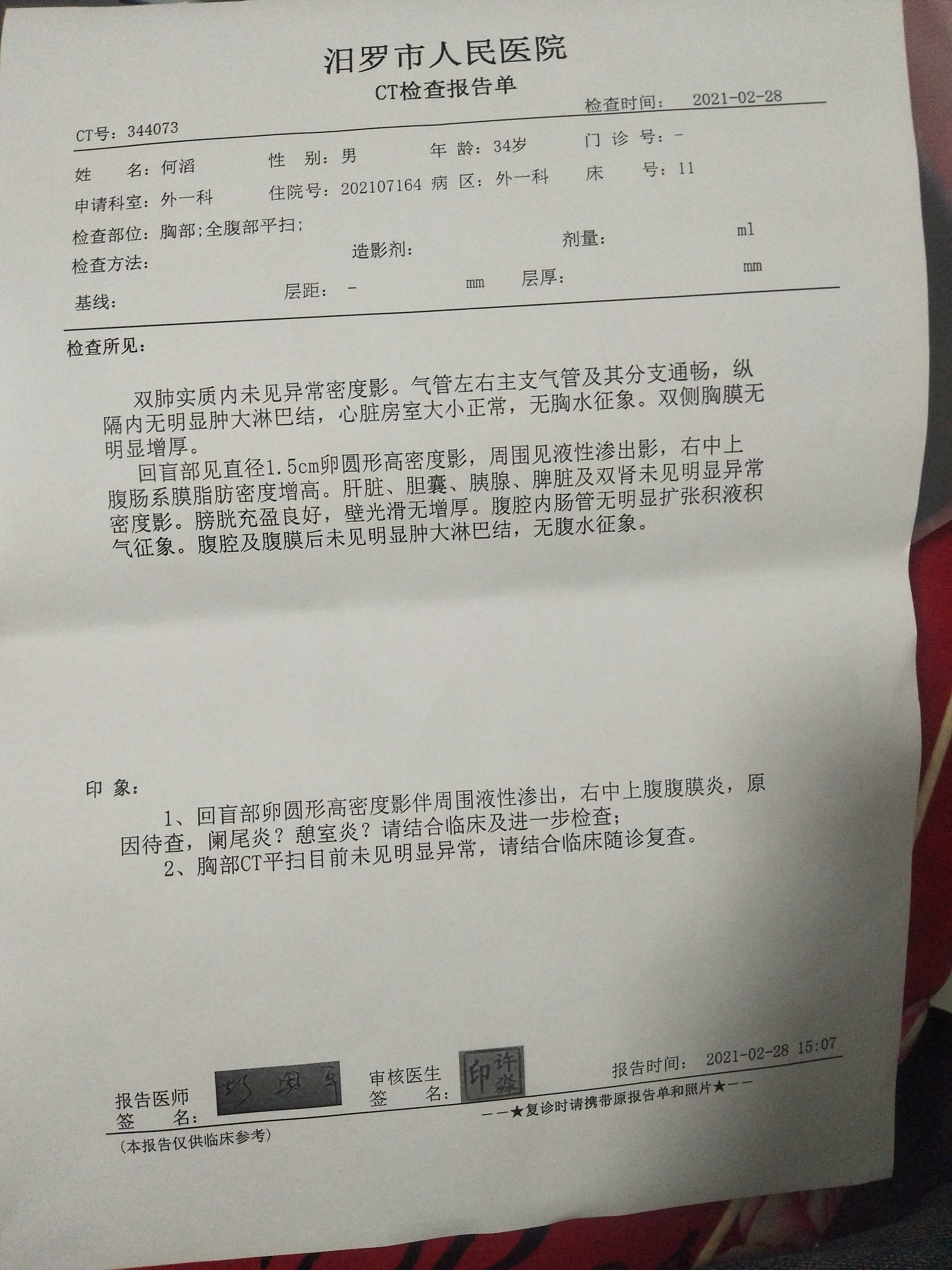 汨罗市人民医院看错病