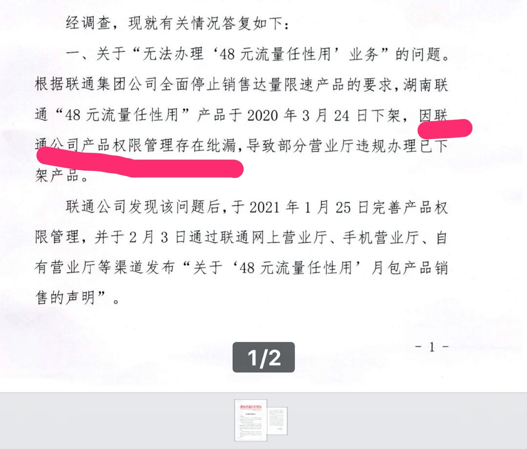 中国联合通信有限公司湖南省分公司区别对待消费者,找借口不给用户