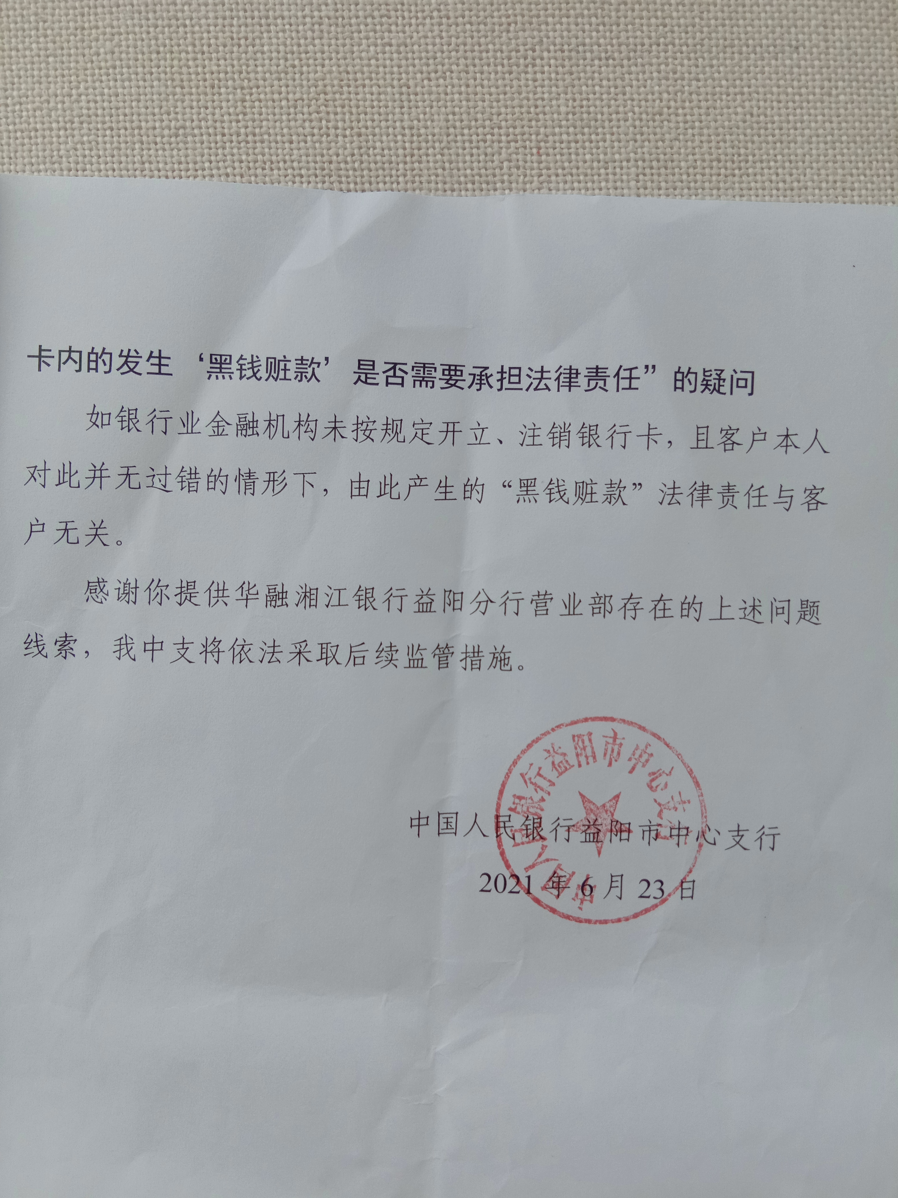 质疑中国人民银行对华融湘江银行益阳支行违法开卡销卡的回复