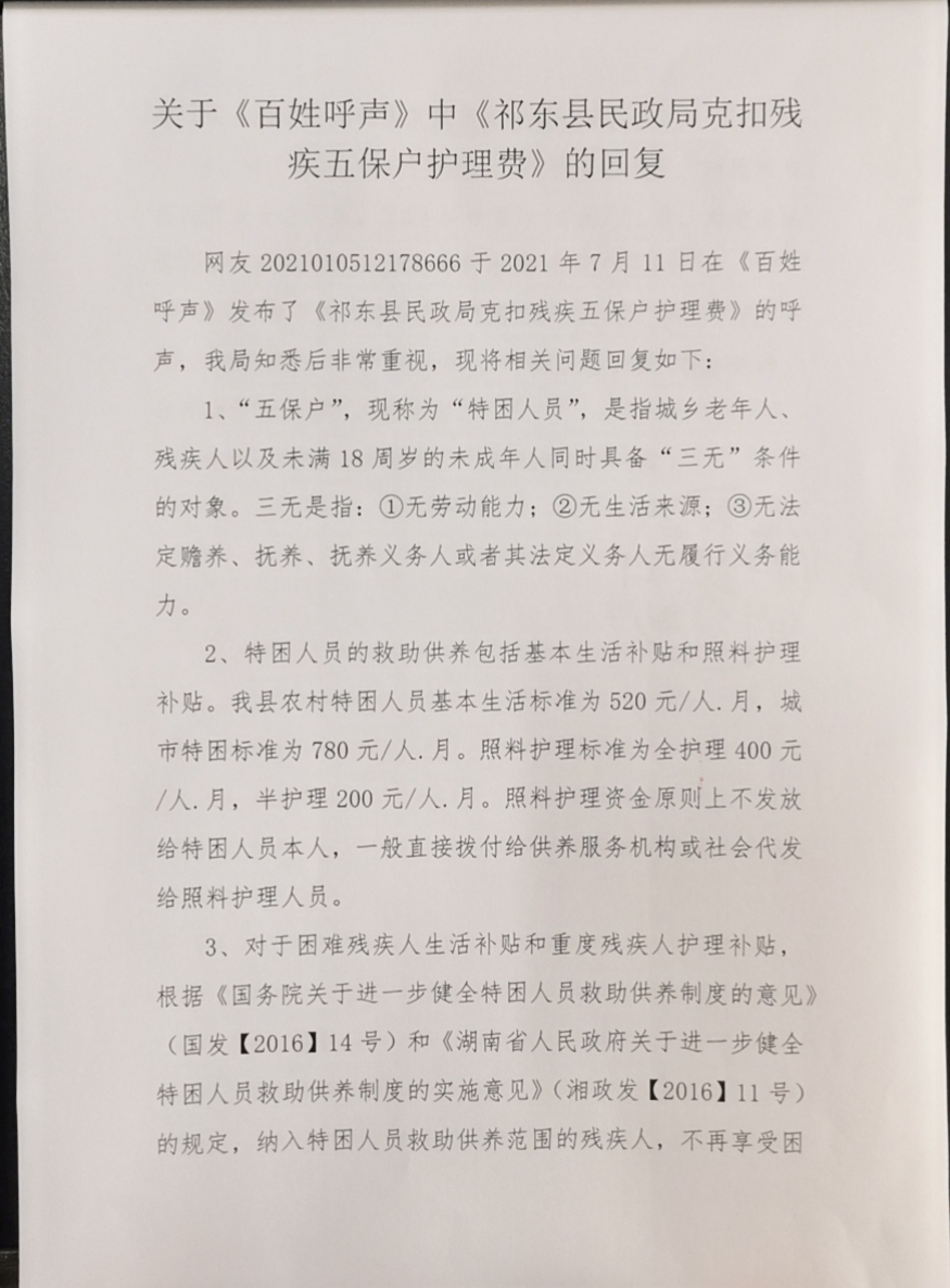 祁东县民政局克扣残疾五保户护理费