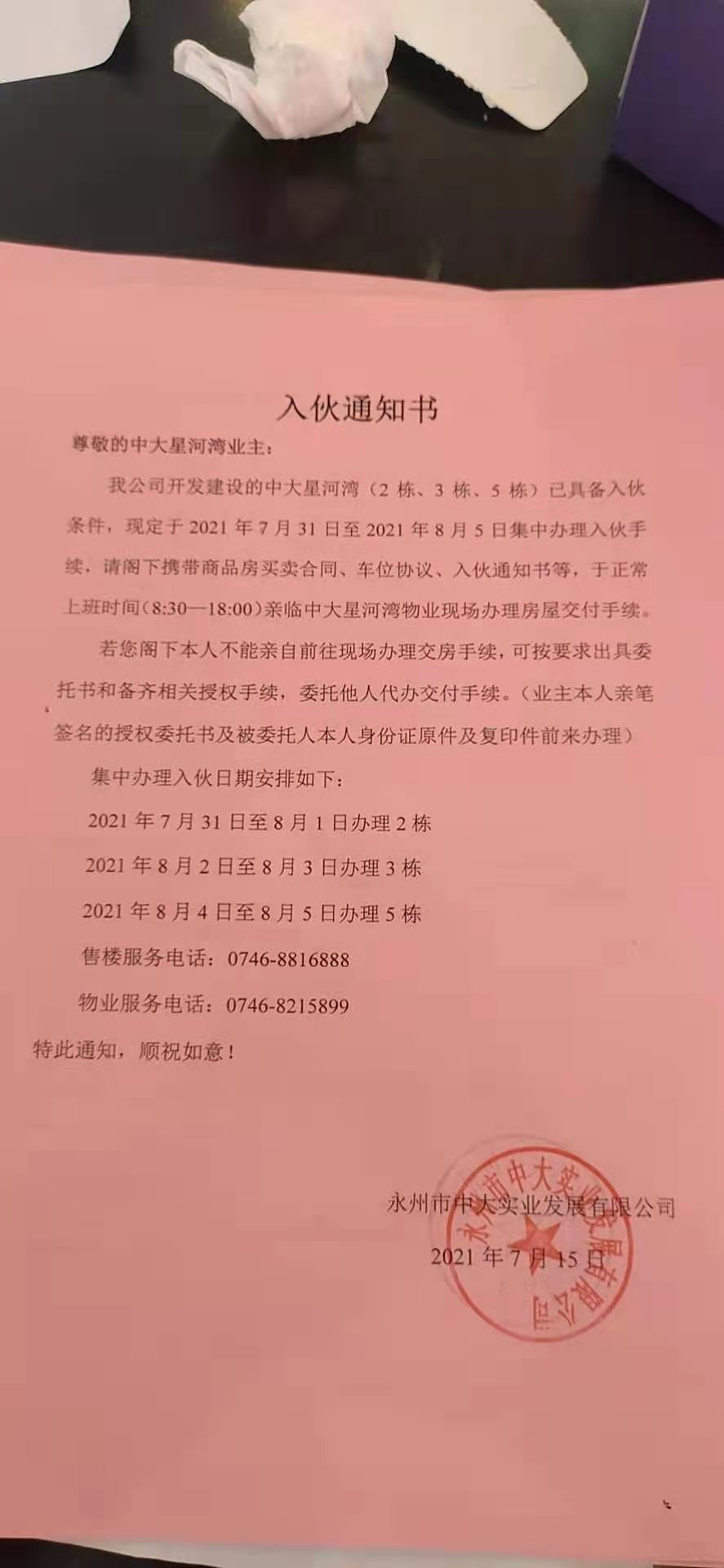 永州中大星河湾未向业主出示"三书一证一表","入伙通知"变相诱导交房