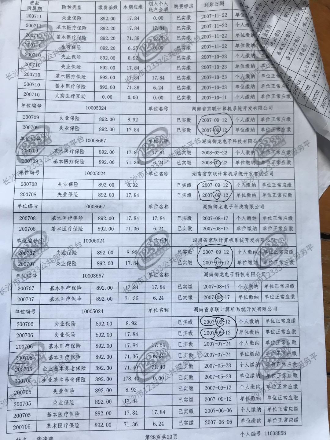 长沙市社保局系统升级漏掉我6个月养老保险和工伤保险