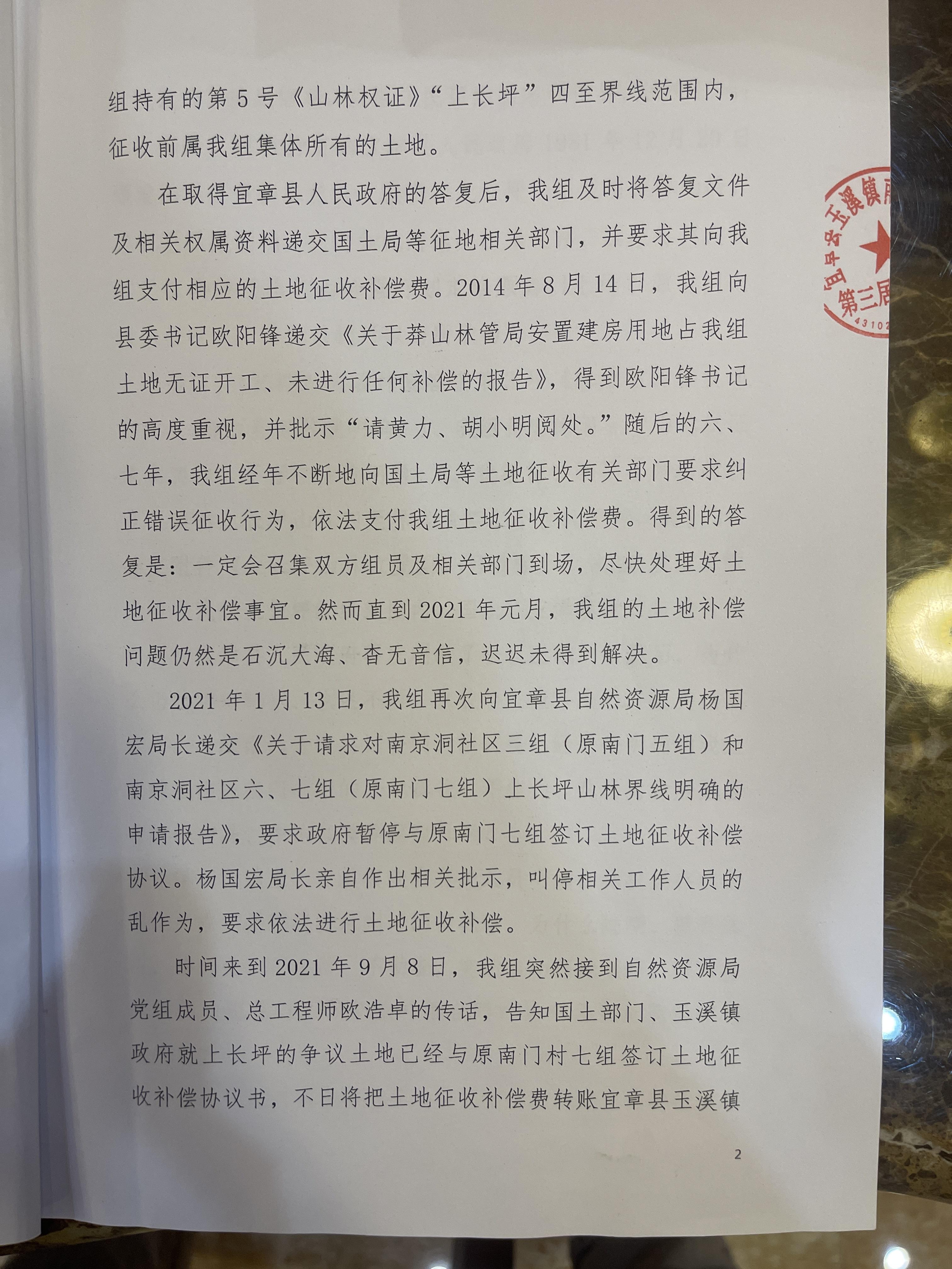 宜章县南京洞社区三组土地被错误征收-百姓呼声
