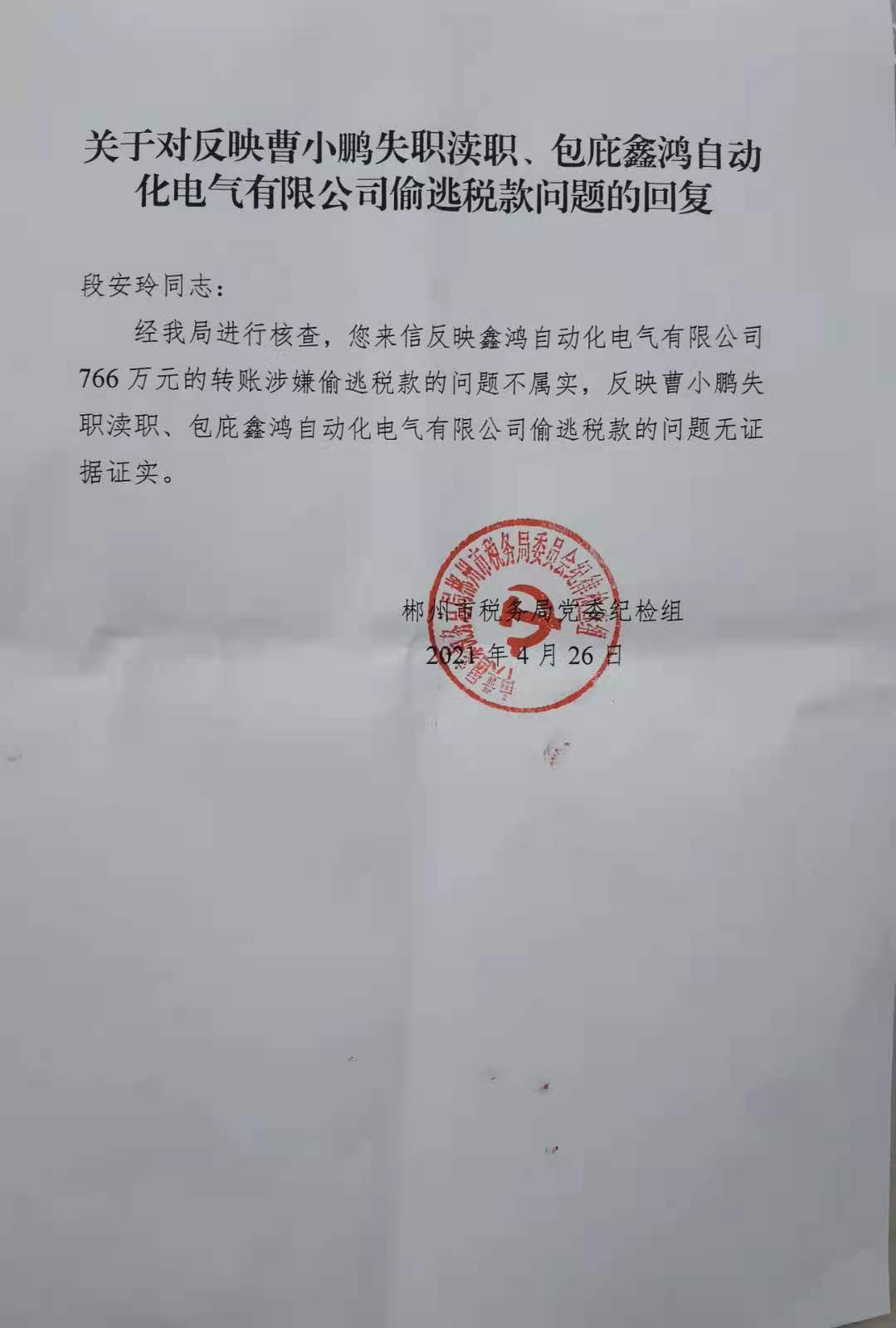 郴州市税务局公职人员开公司谋取私利