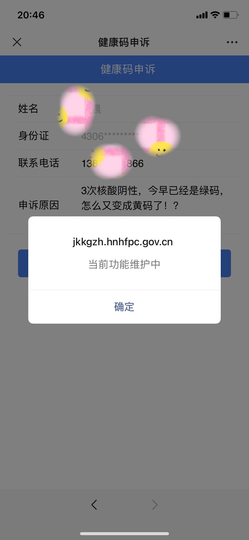 健康码短信验证失败