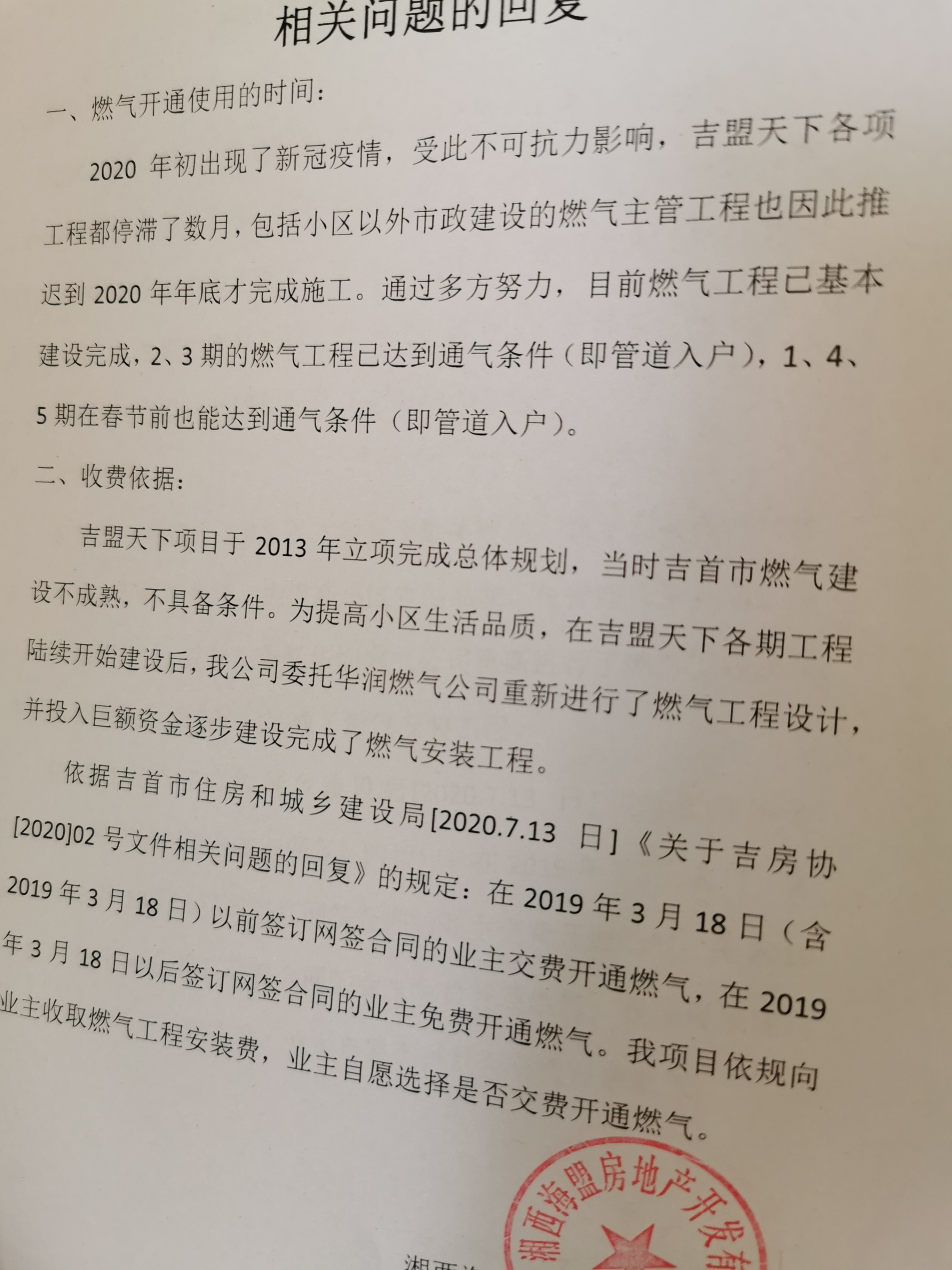 吉首市吉盟天下小区属于新建设小区，为何开通天然气要业主出钱