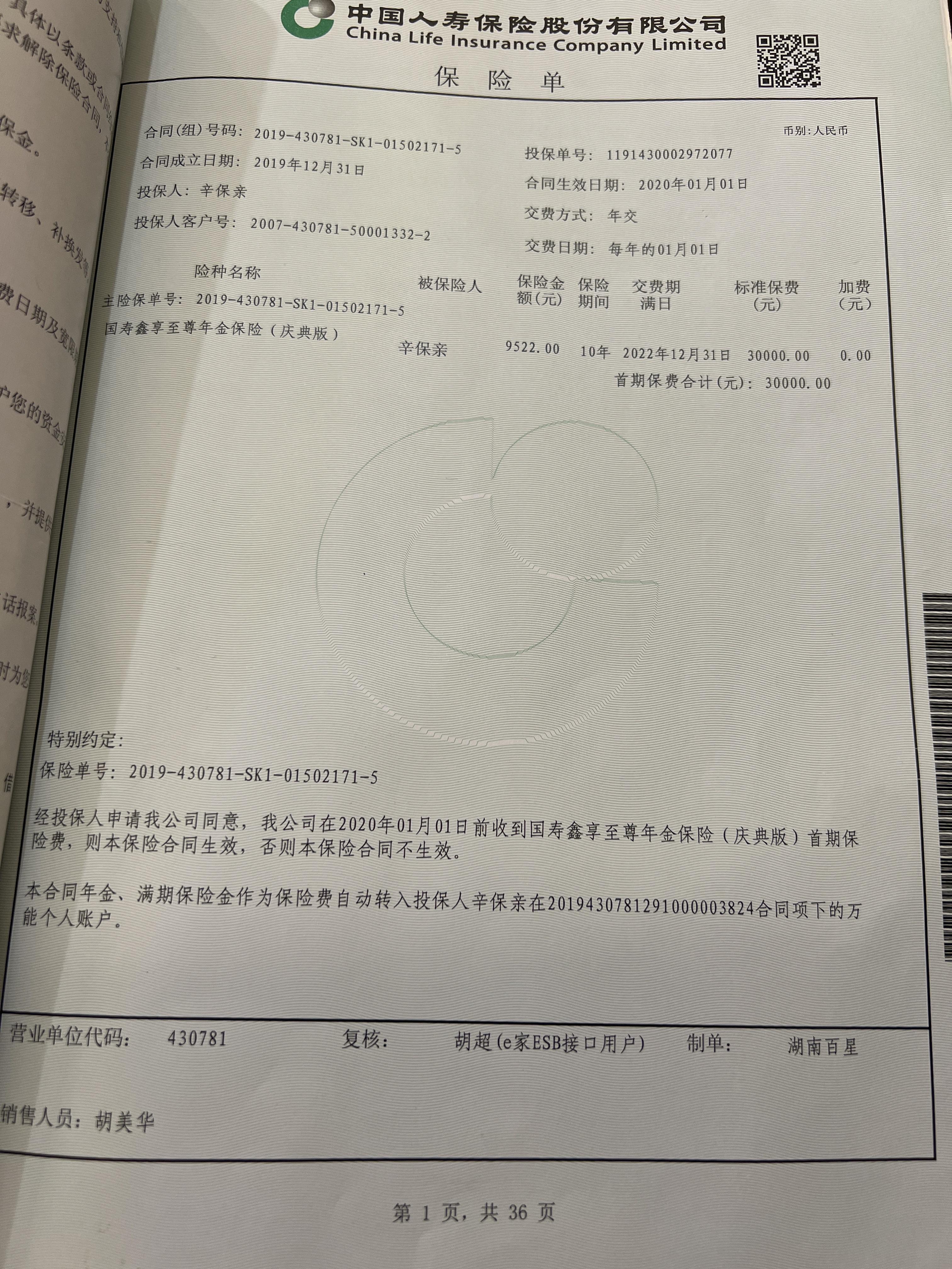 中国人寿保险公司员工胡某某以高额利息名义出售保险进行欺诈