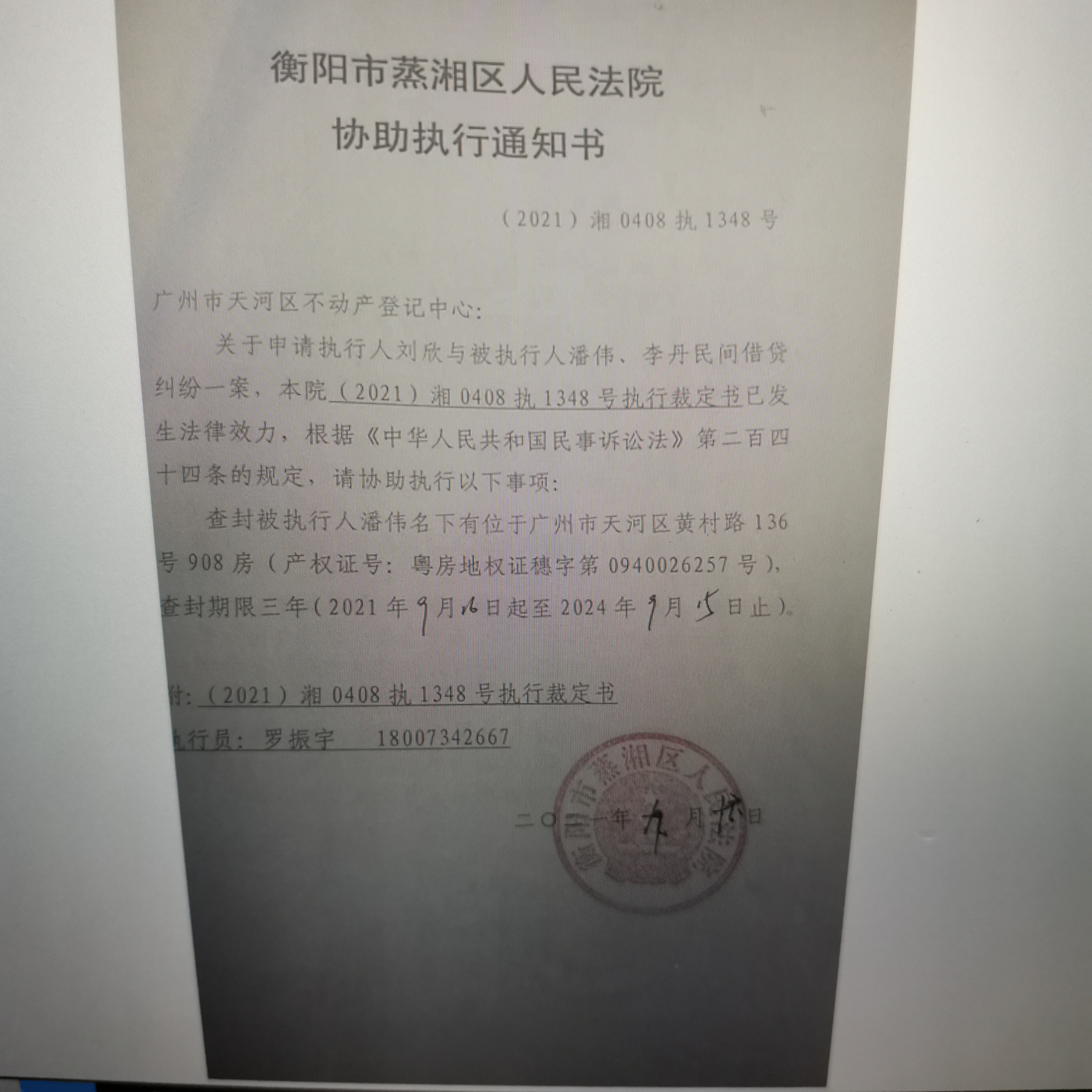 请蒸湘区法院强制执行