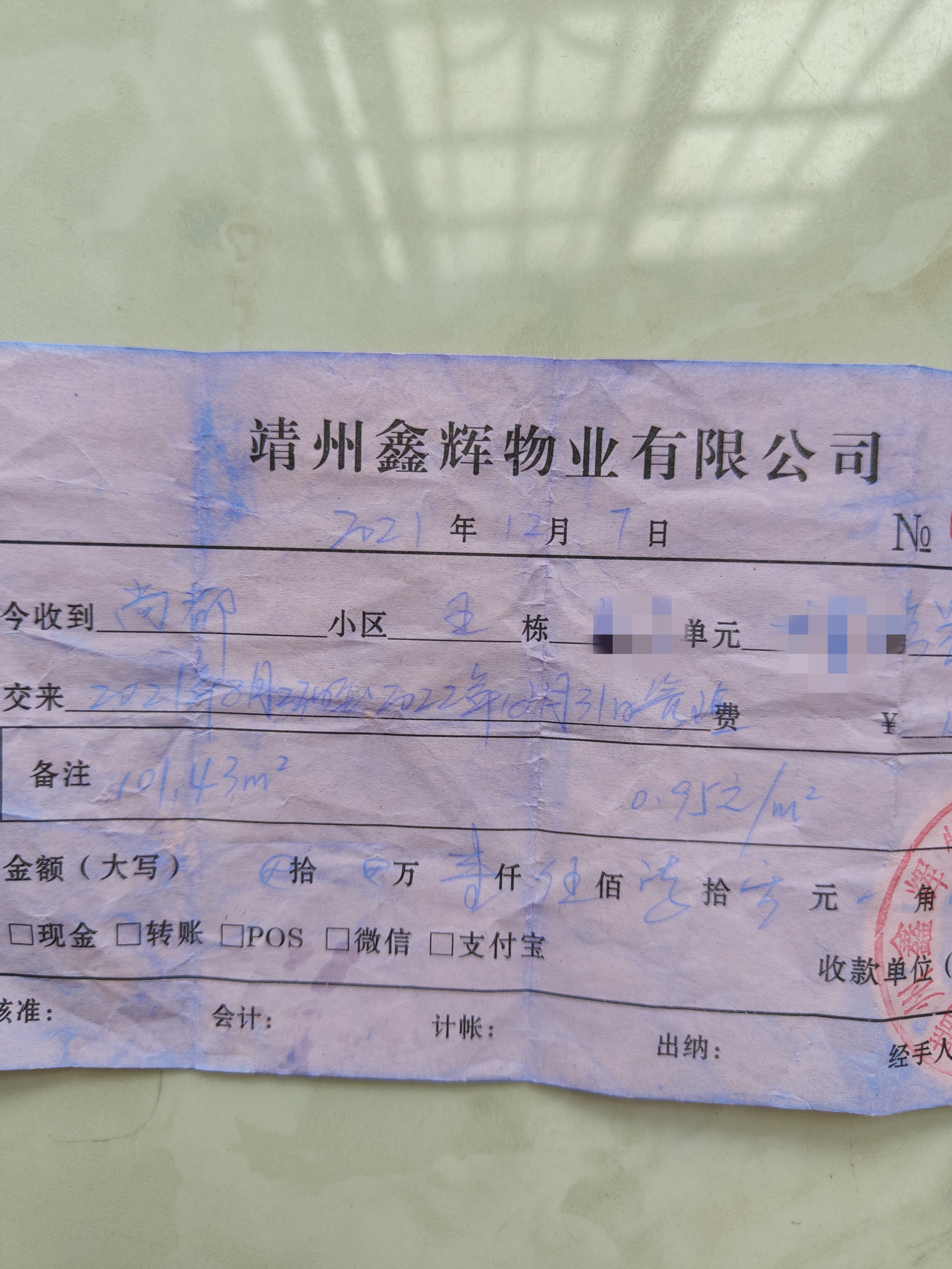 靖州县鑫辉物业不退多收的物业费