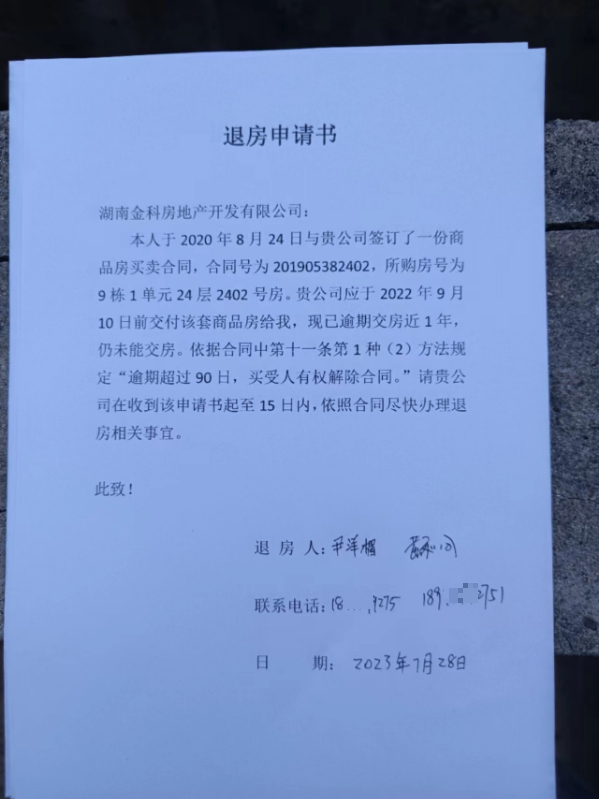 请求督促湖南金科房地产开发有限公司办理退房