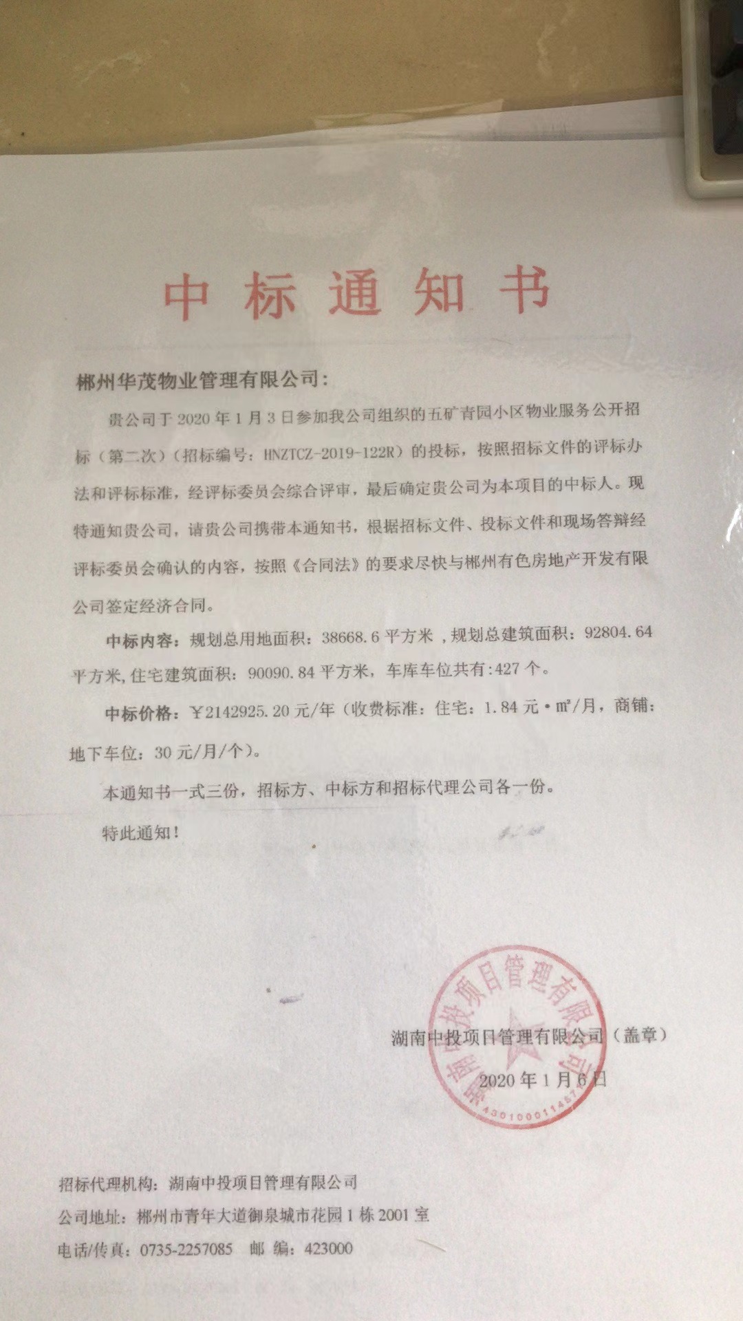 质疑北湖区五矿青园小区物业招标程序的合法合规性