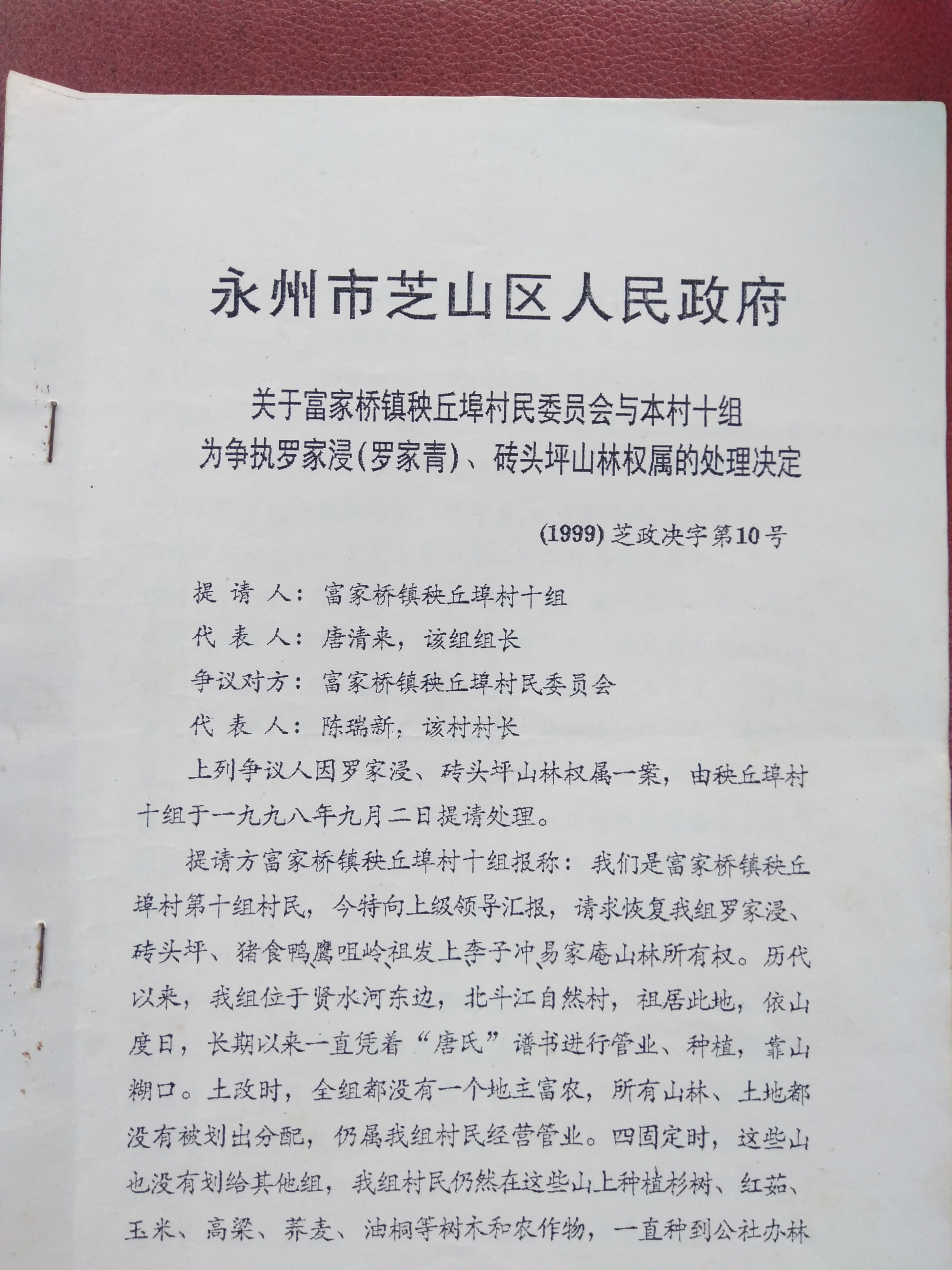 零陵区富家桥镇秧丘埠村十组山地问题求助