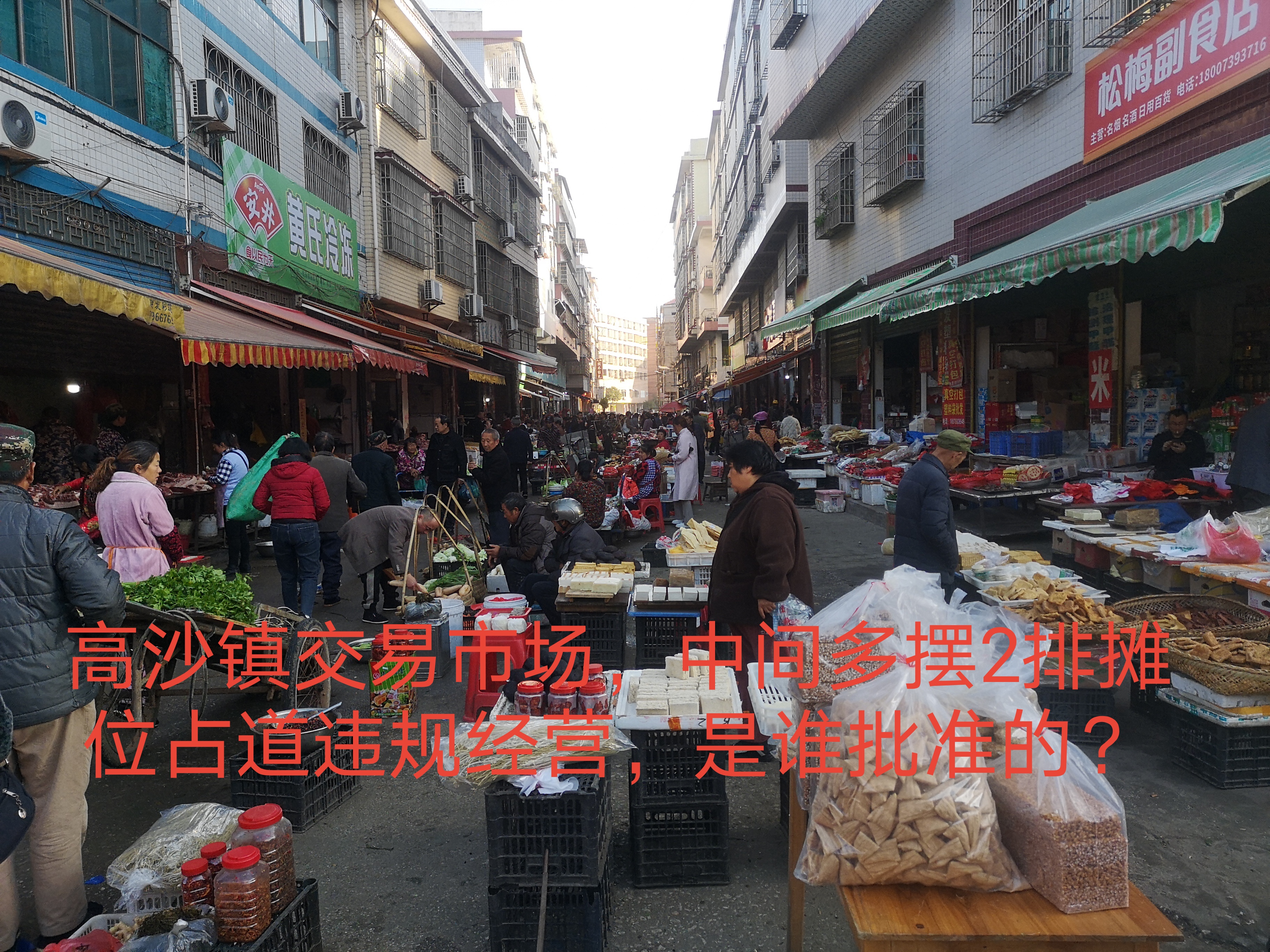 洞口县高沙镇交易市场占道经营无人管,市民买菜道路被堵
