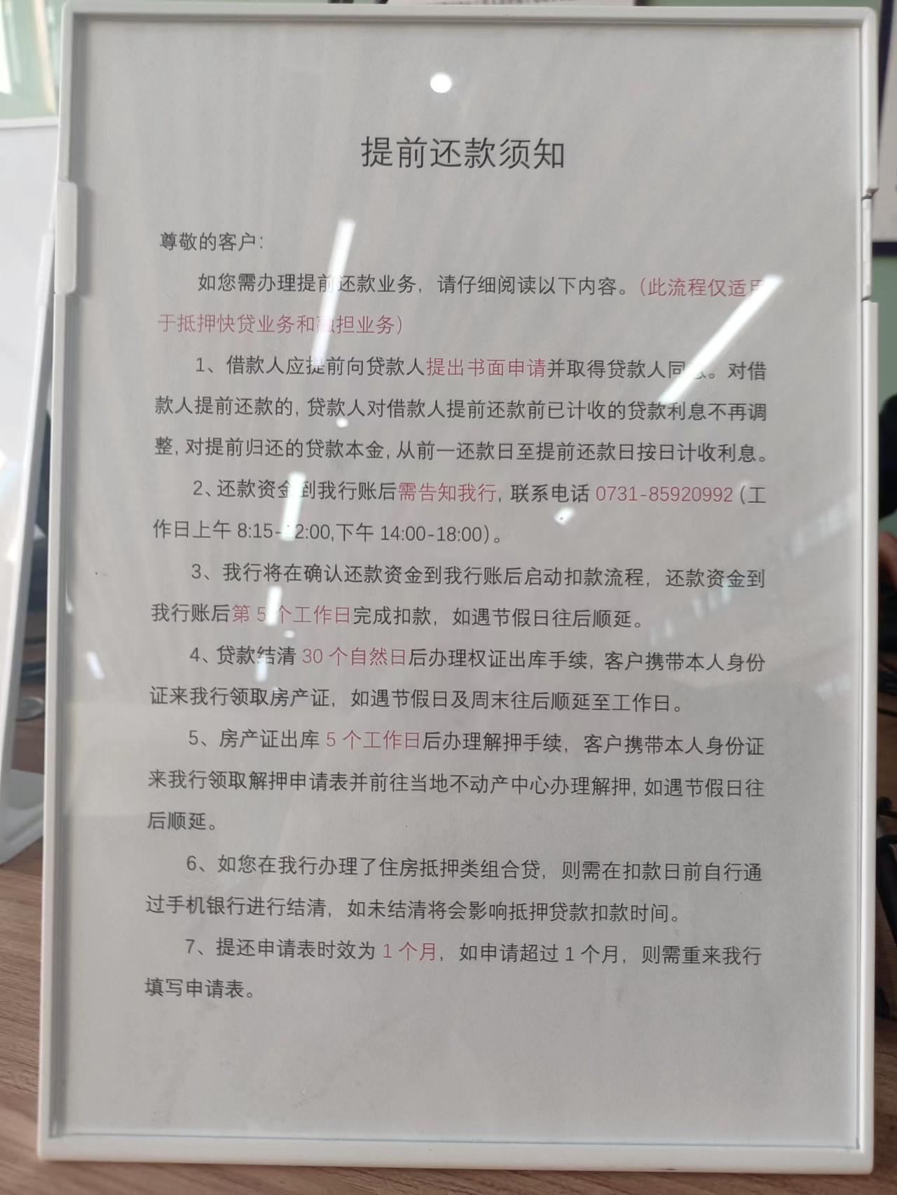 湖南三湘银行房屋抵押贷款提前还款拿证乱定规矩