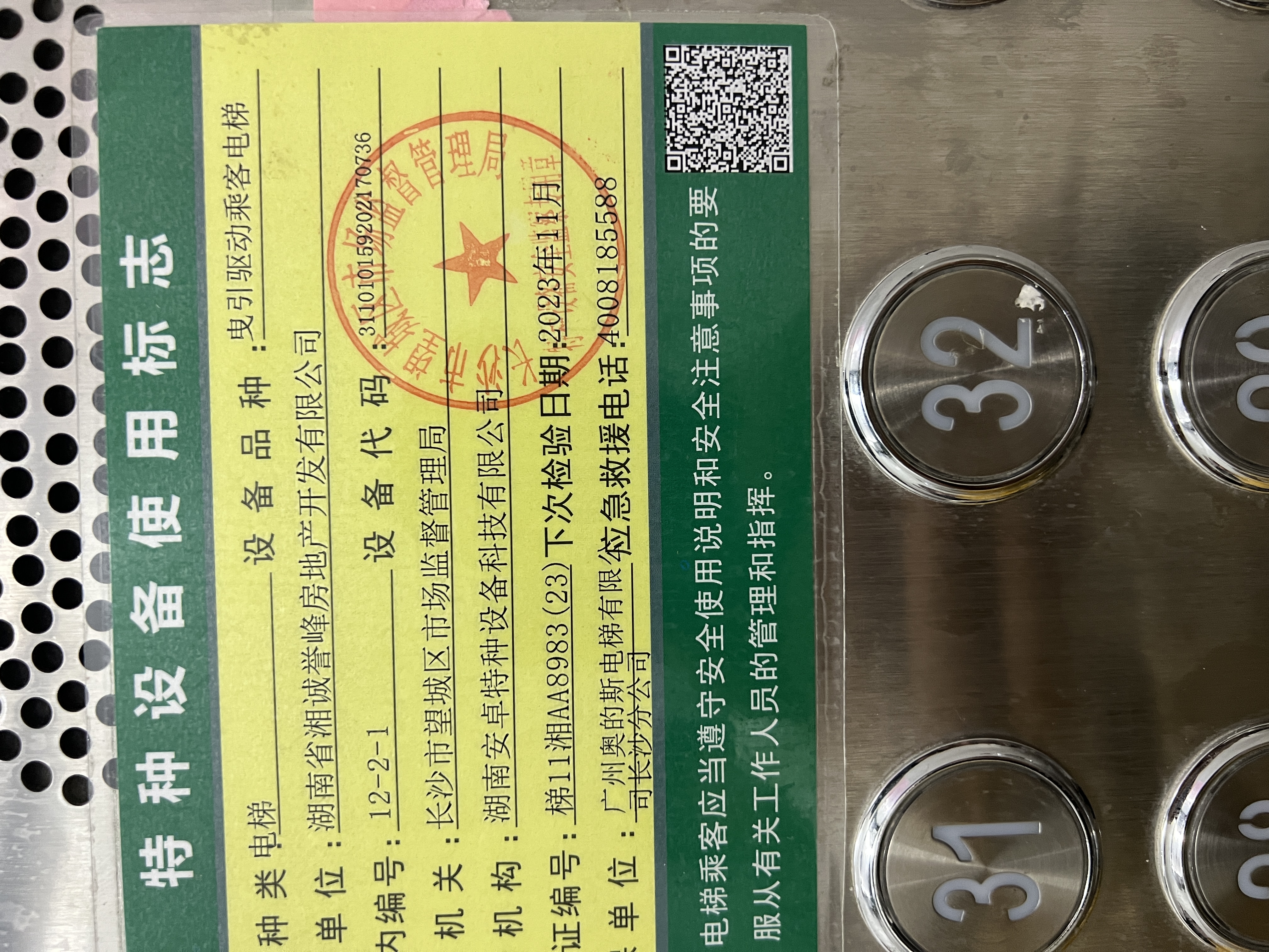 11月22日复检合格,现使用标志已张贴至每台电梯内,该小