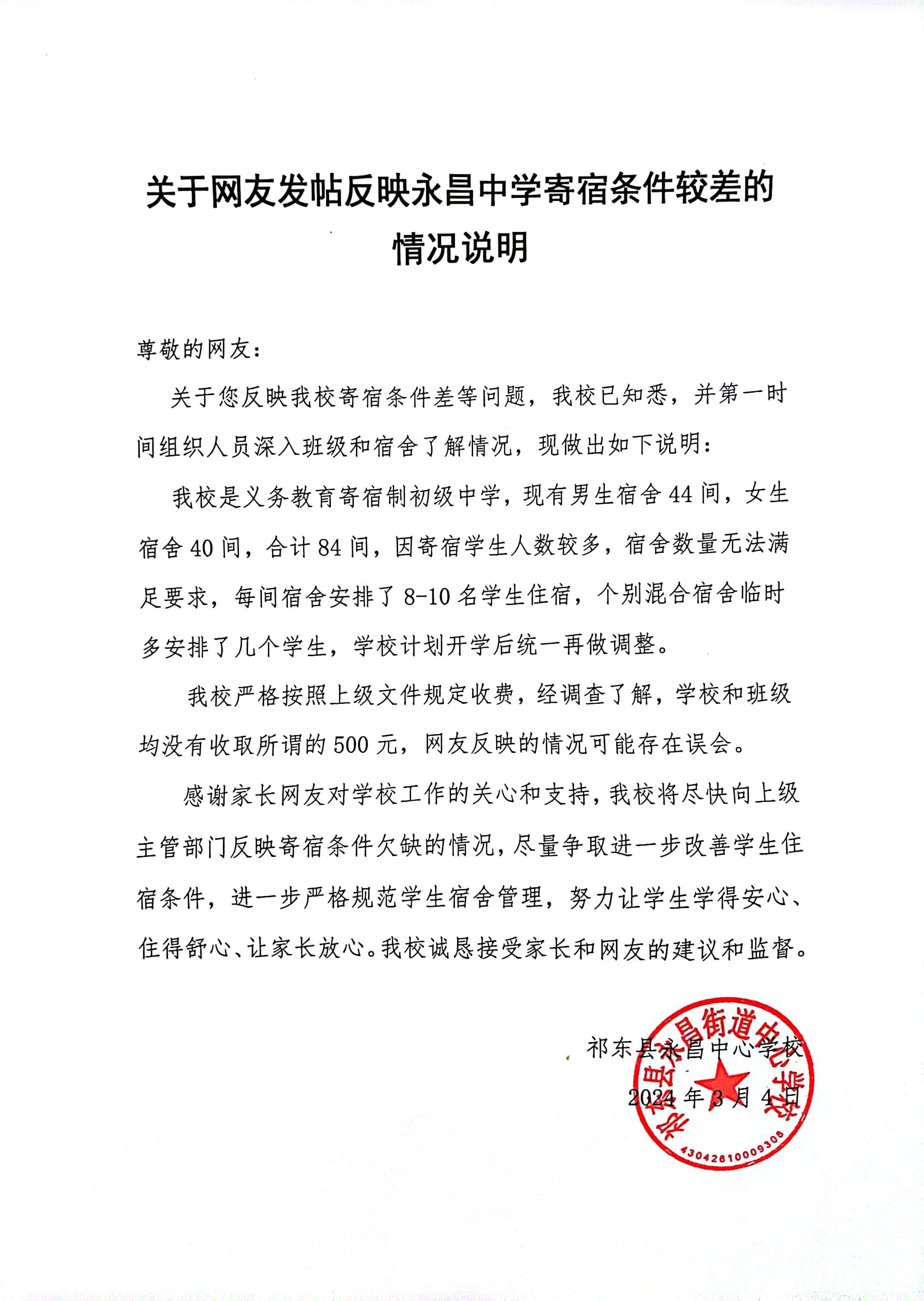 祁东县永昌中学有宿舍不给学生住