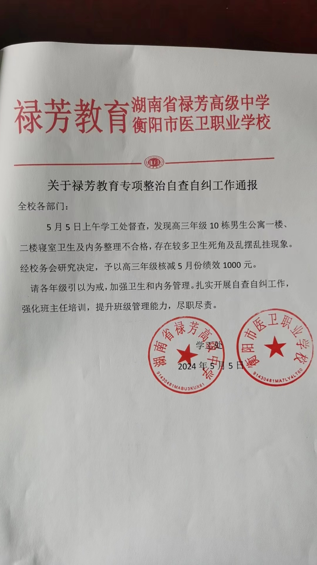 湖南省禄芳高级中学停发管理层