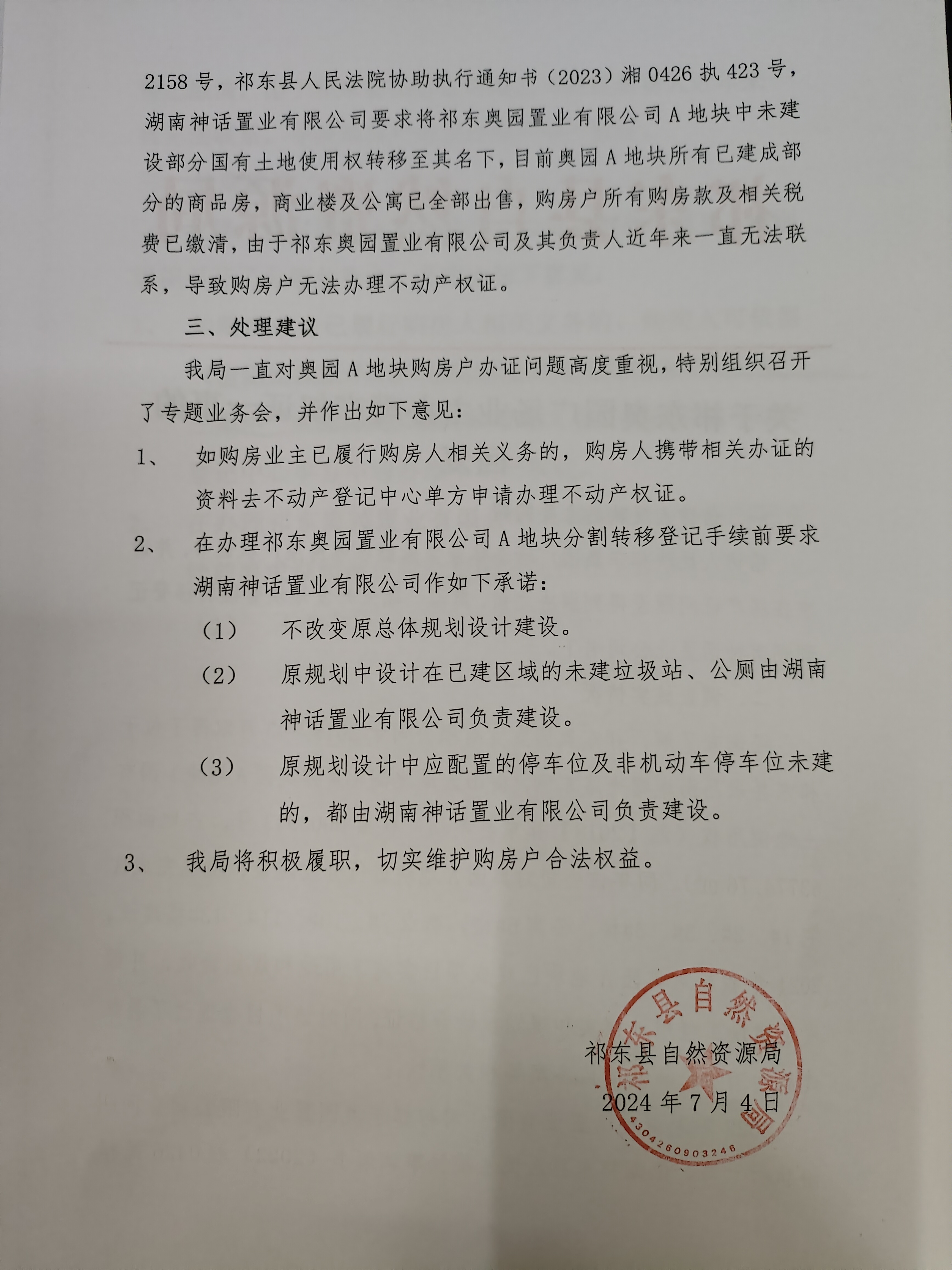 请求祁东县办理奥园一期房产证并完成原商业建造