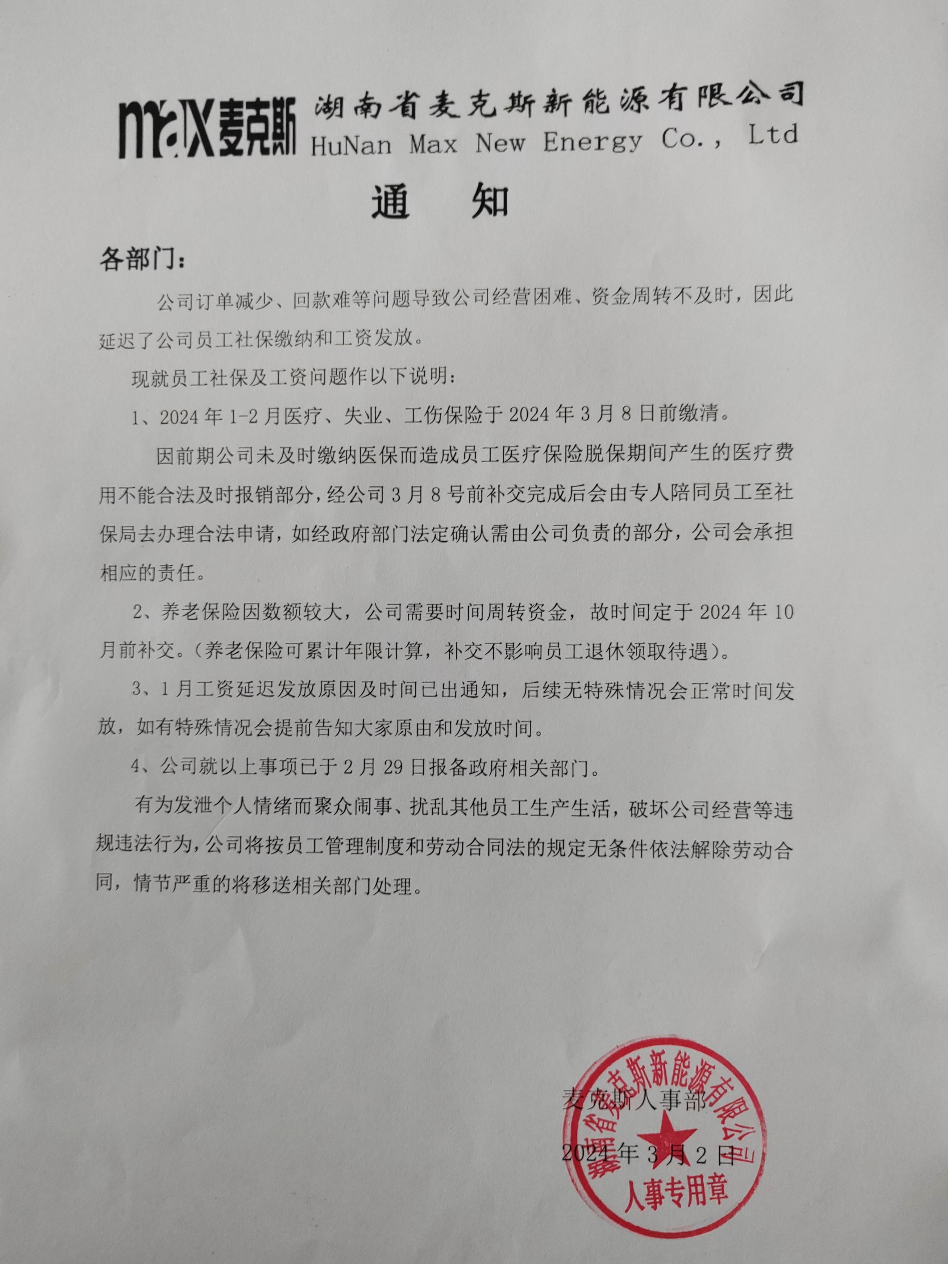 麦克斯新能源有限公司是否非法集资和诈骗员工社保资金