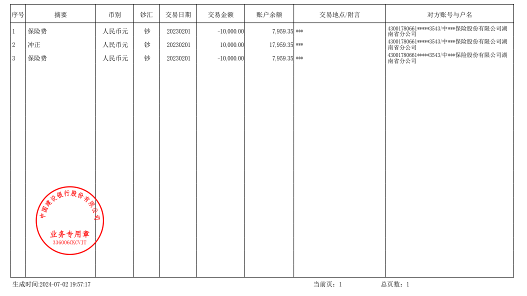 建设银行流水图片