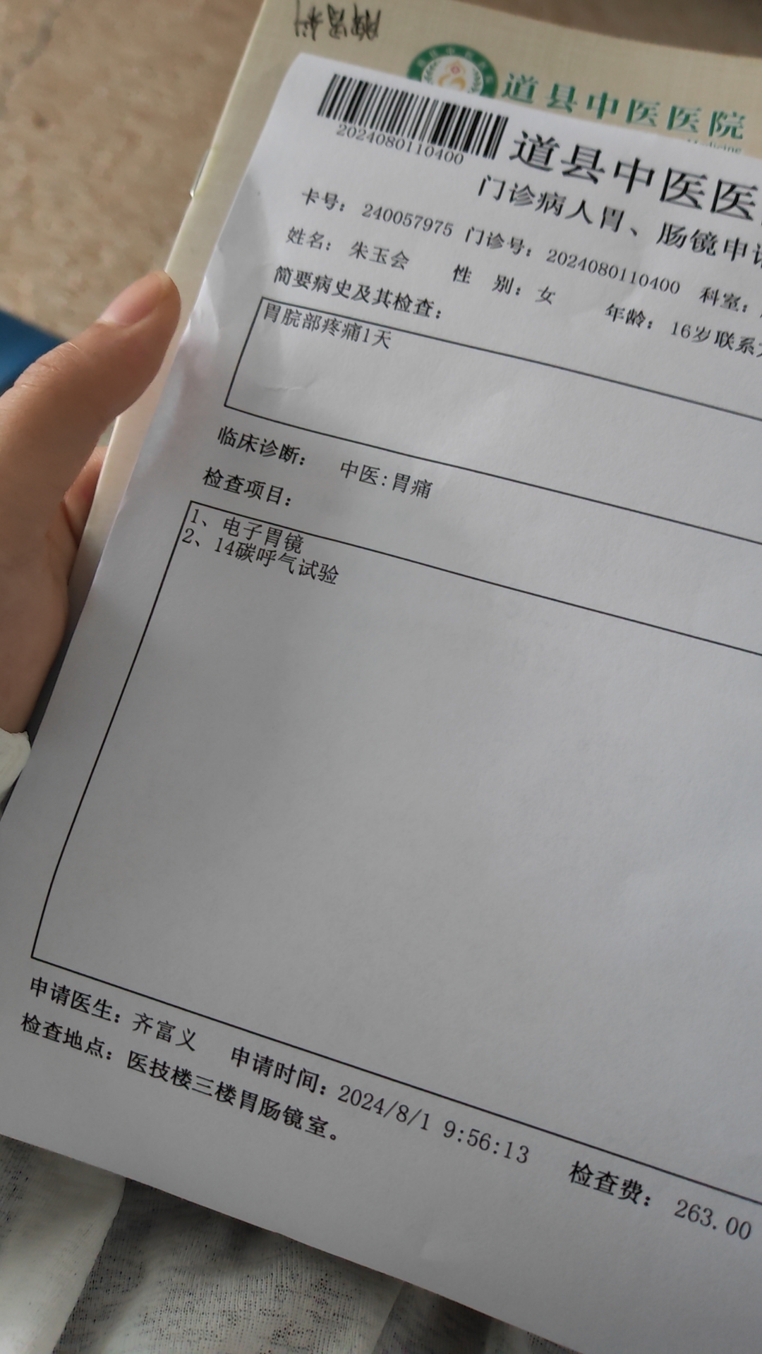 道县中医医院随便开检查,轻微胃炎让我做胃镜