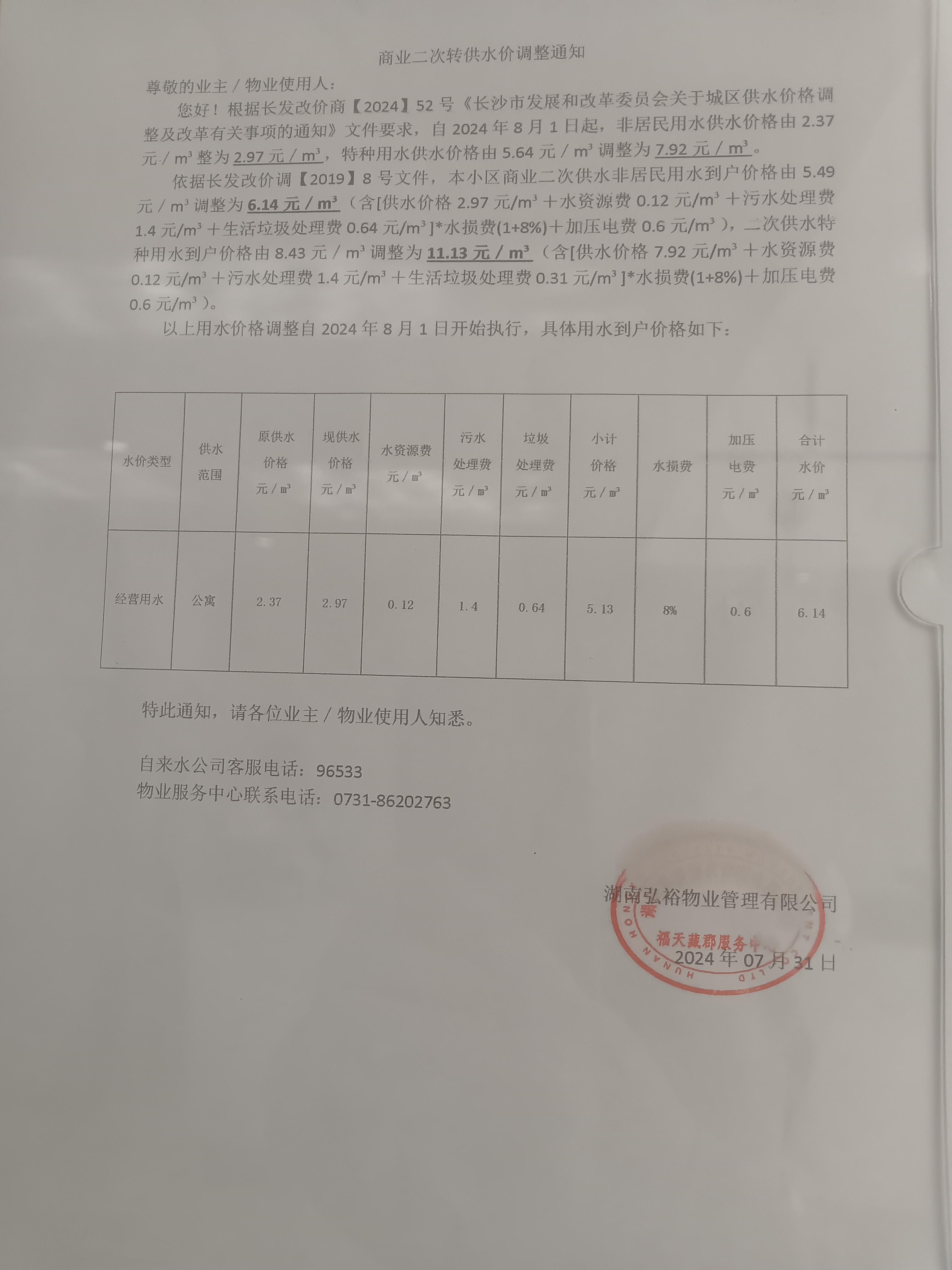 投诉天心区福天藏郡公寓弘裕物业高收水费