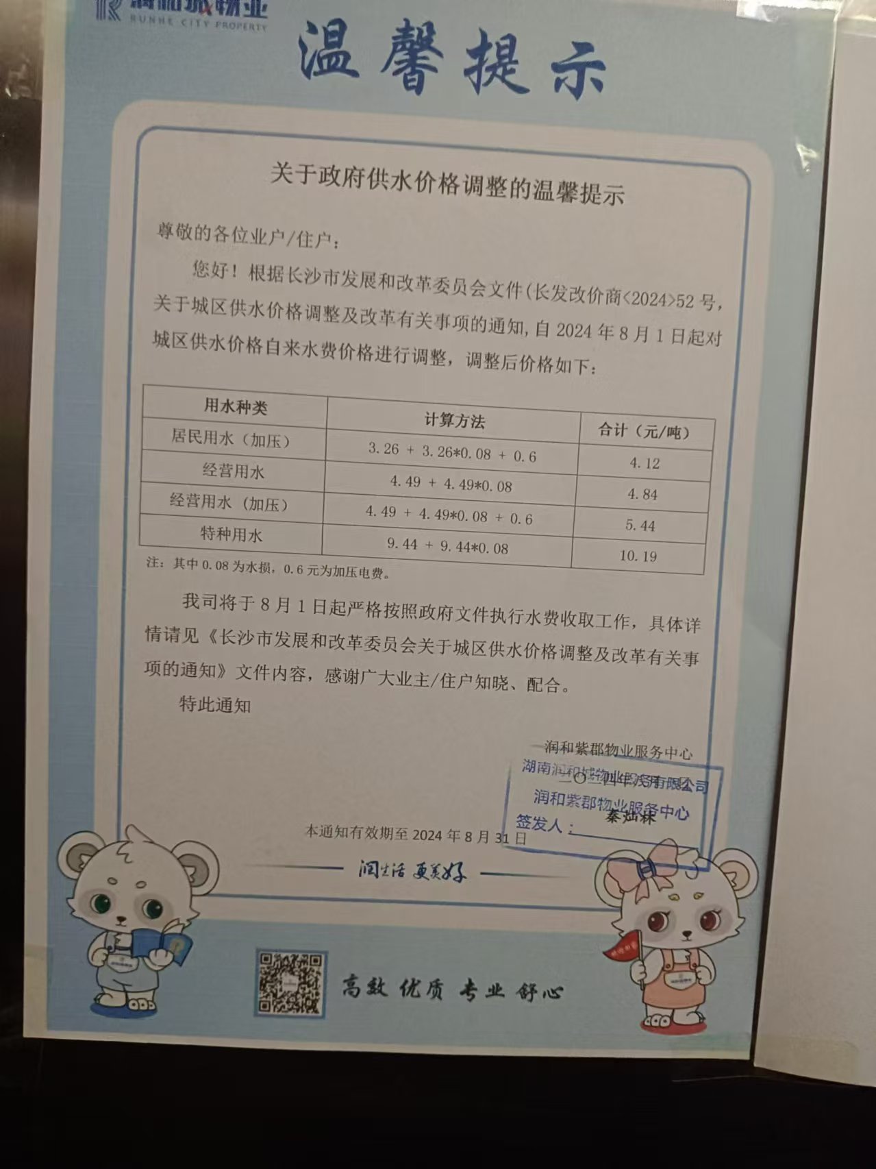 望城区润和紫郡物业二次供水的水费高达4.12元/吨