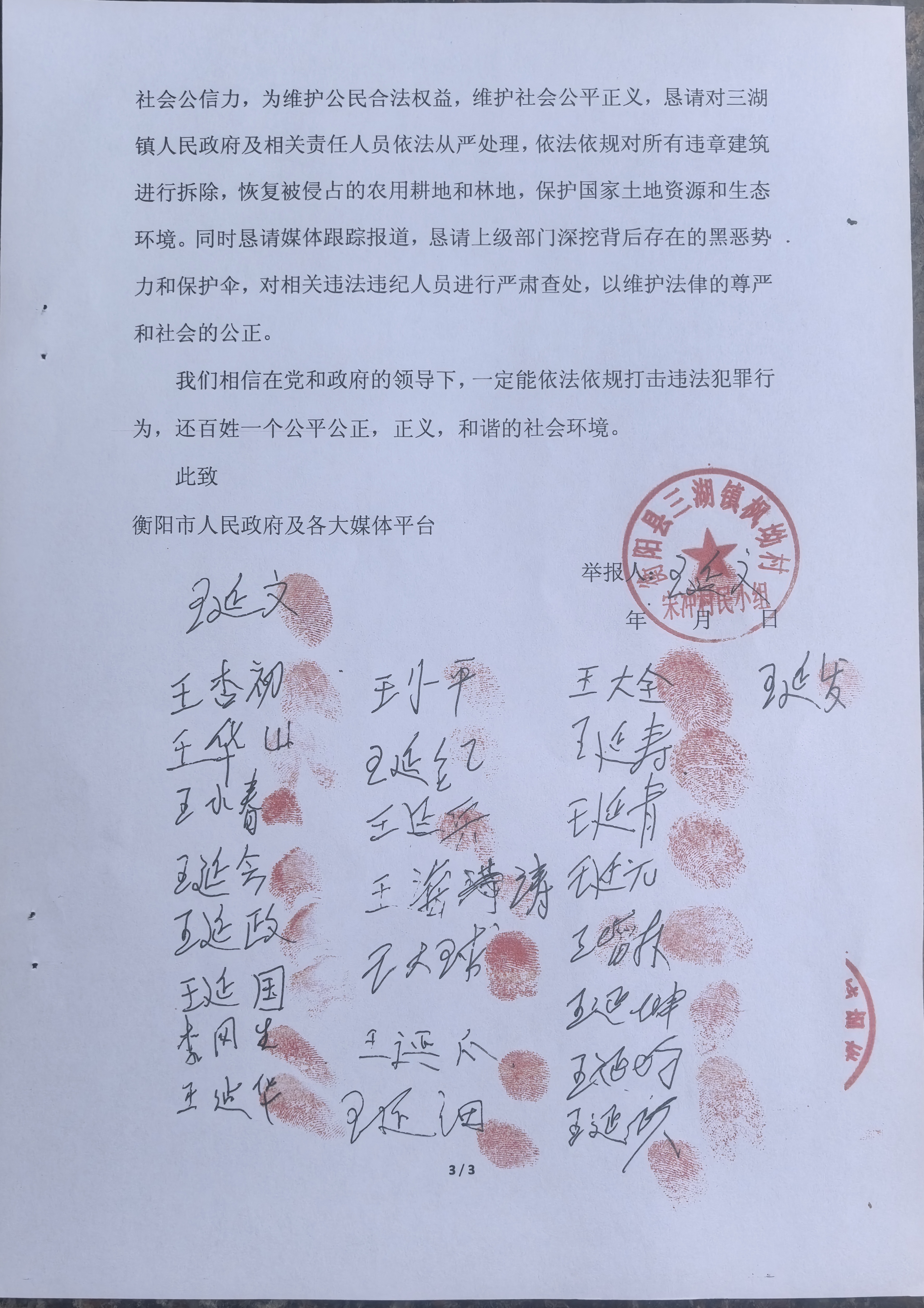 关于衡阳县三湖镇人民政府包庇纵容侵权行为的检举报告