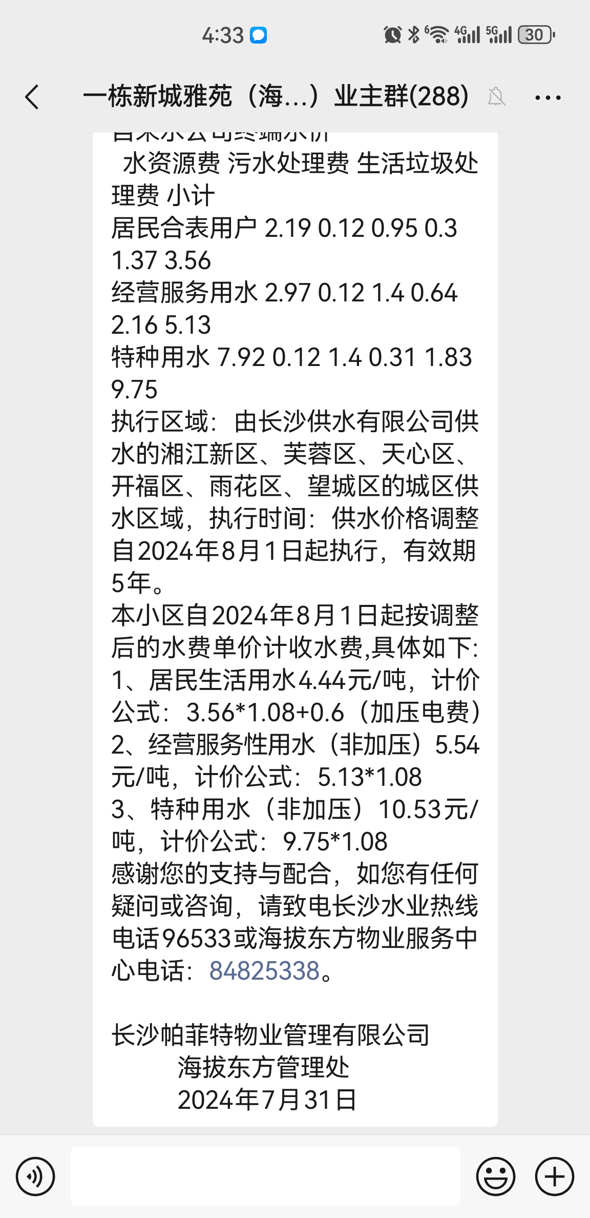 长沙帕菲特物业私自涨水费价格