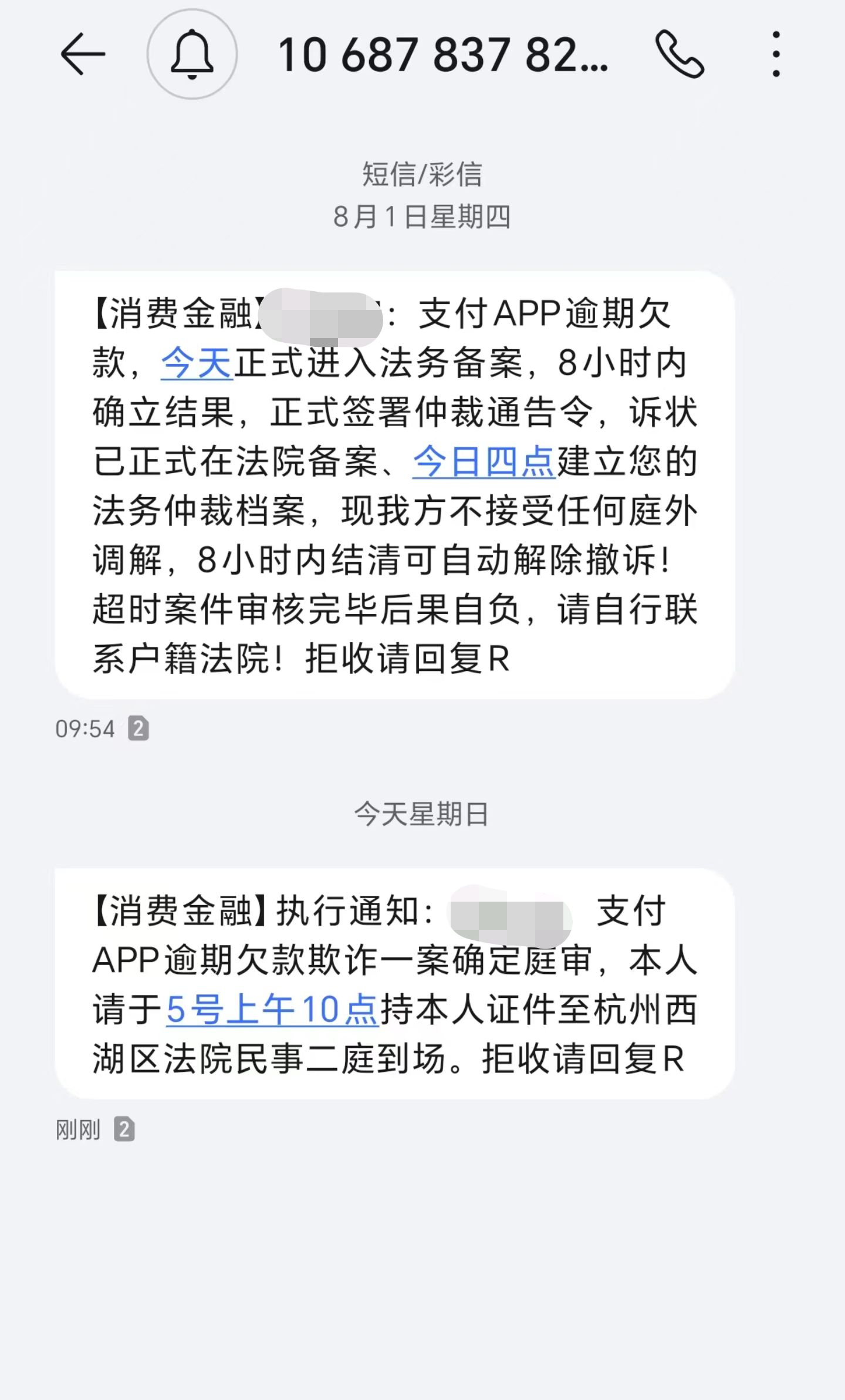 催收短信图片 法务图片