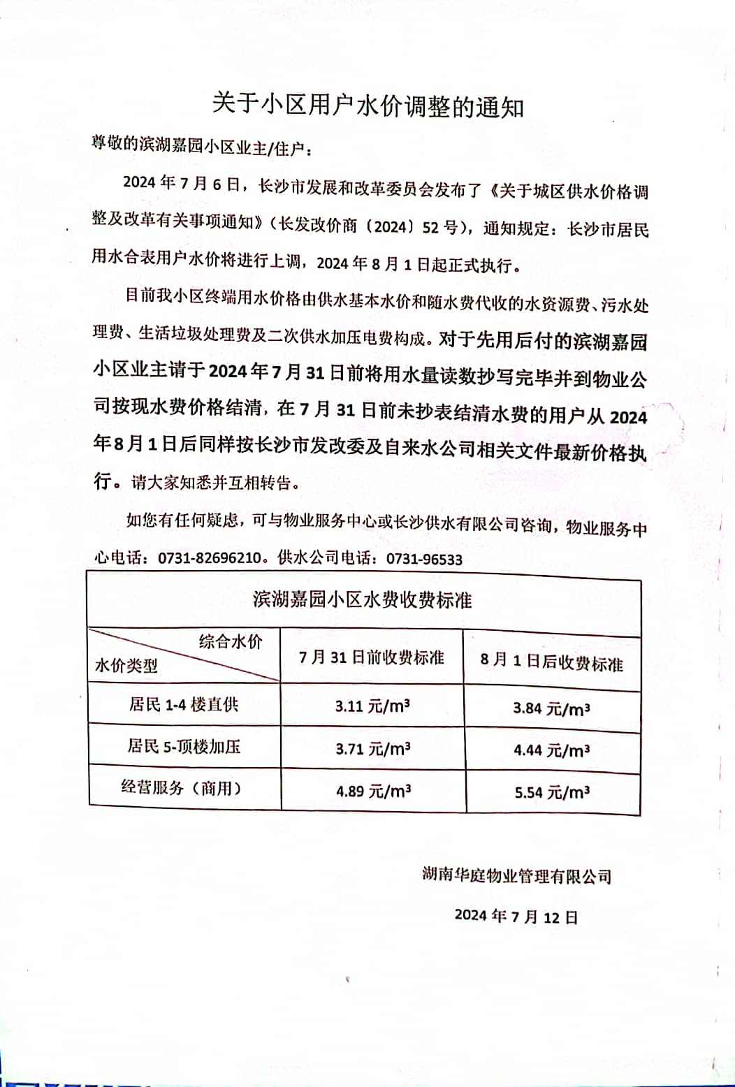 反映关于长沙市内五区水费价格的几个问题