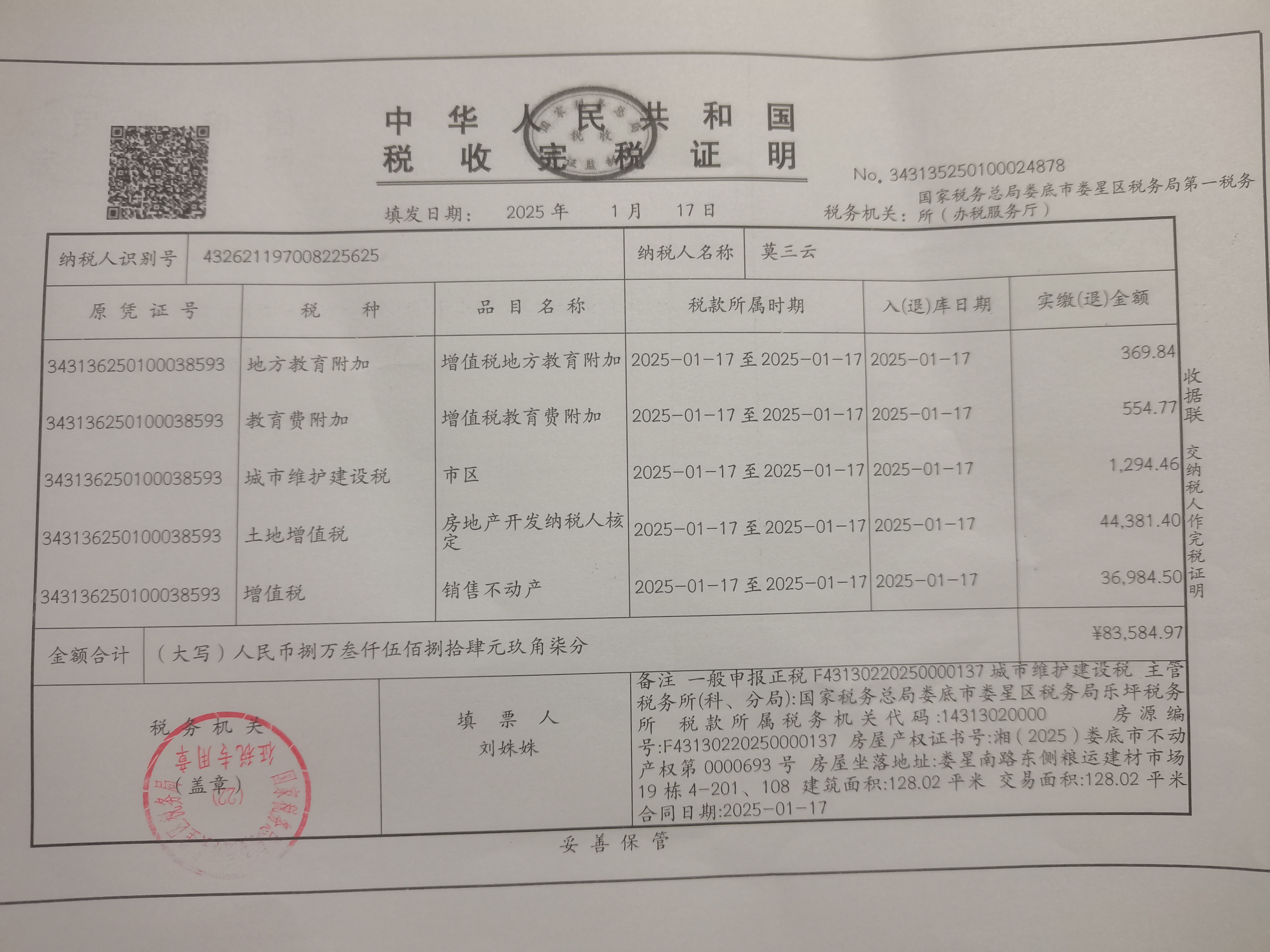 请求娄星区税务局退还多缴的二手房交易税