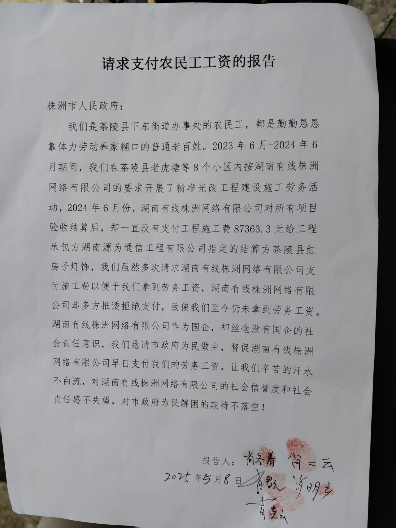 请求湖南有线株洲网络公司支付农民工工资